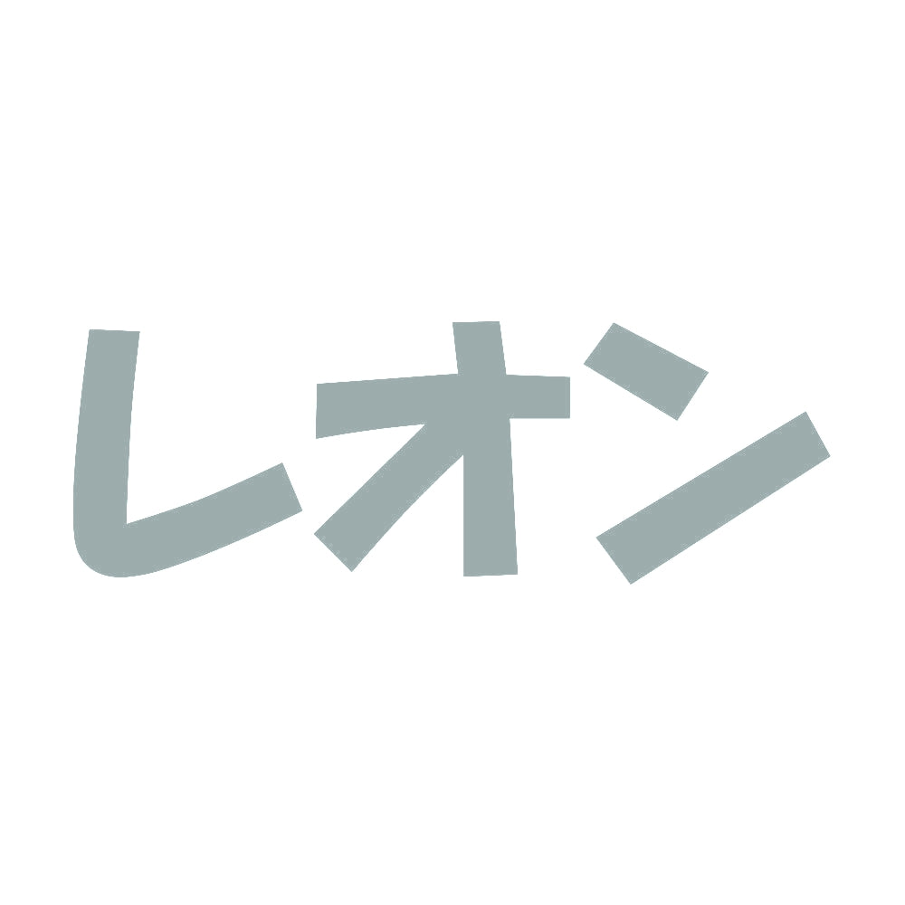 レオン 10
