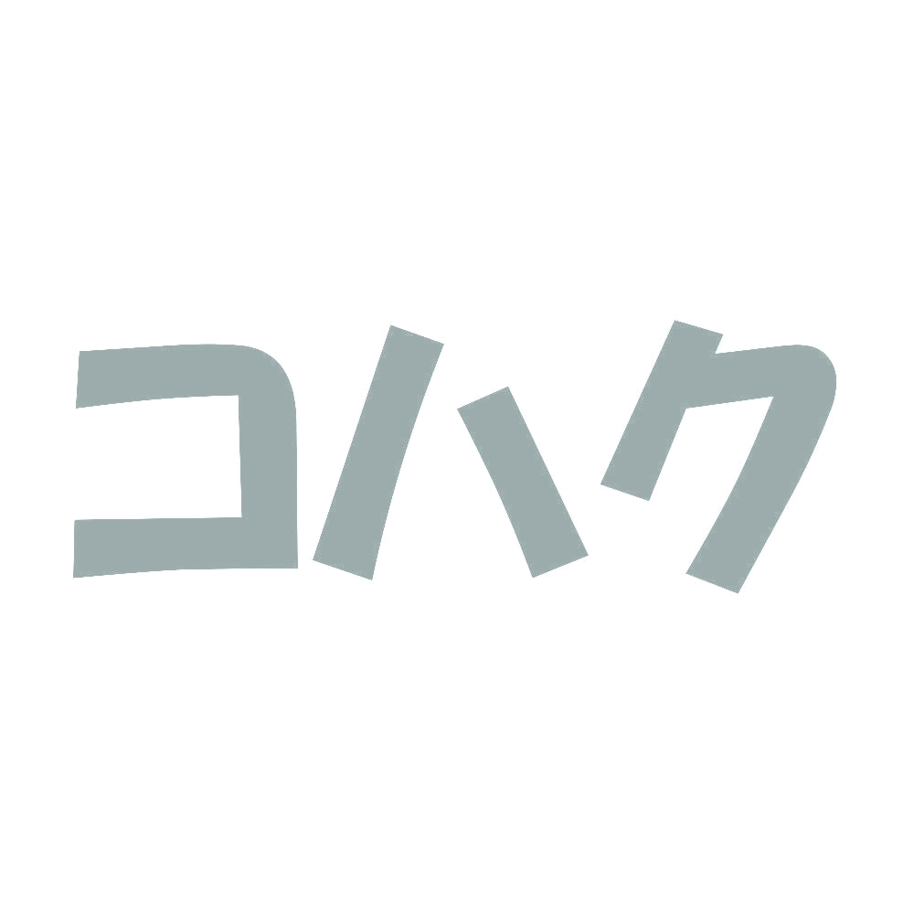 コハク 10