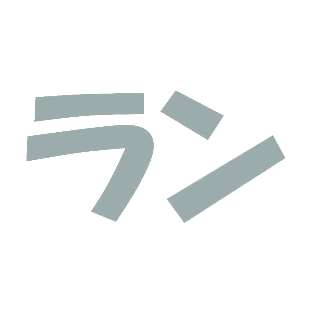 ラン 10