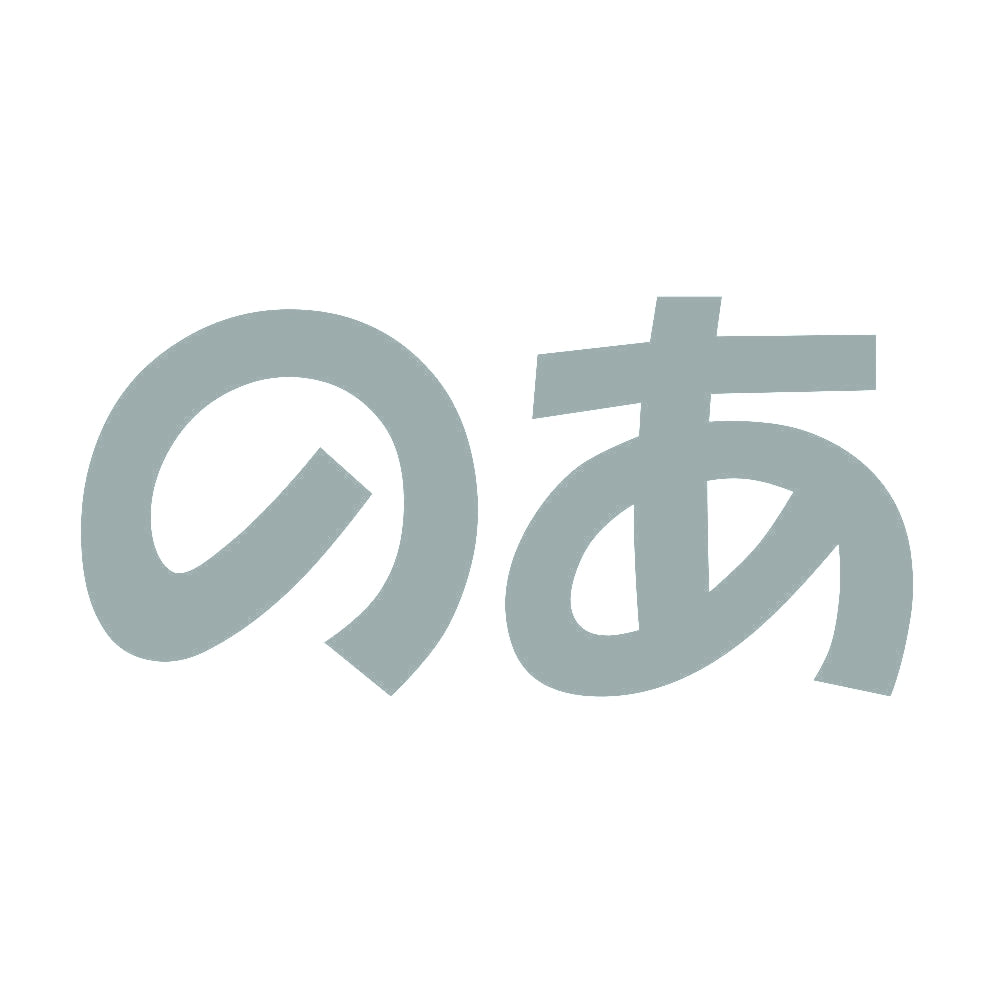 のあ 10