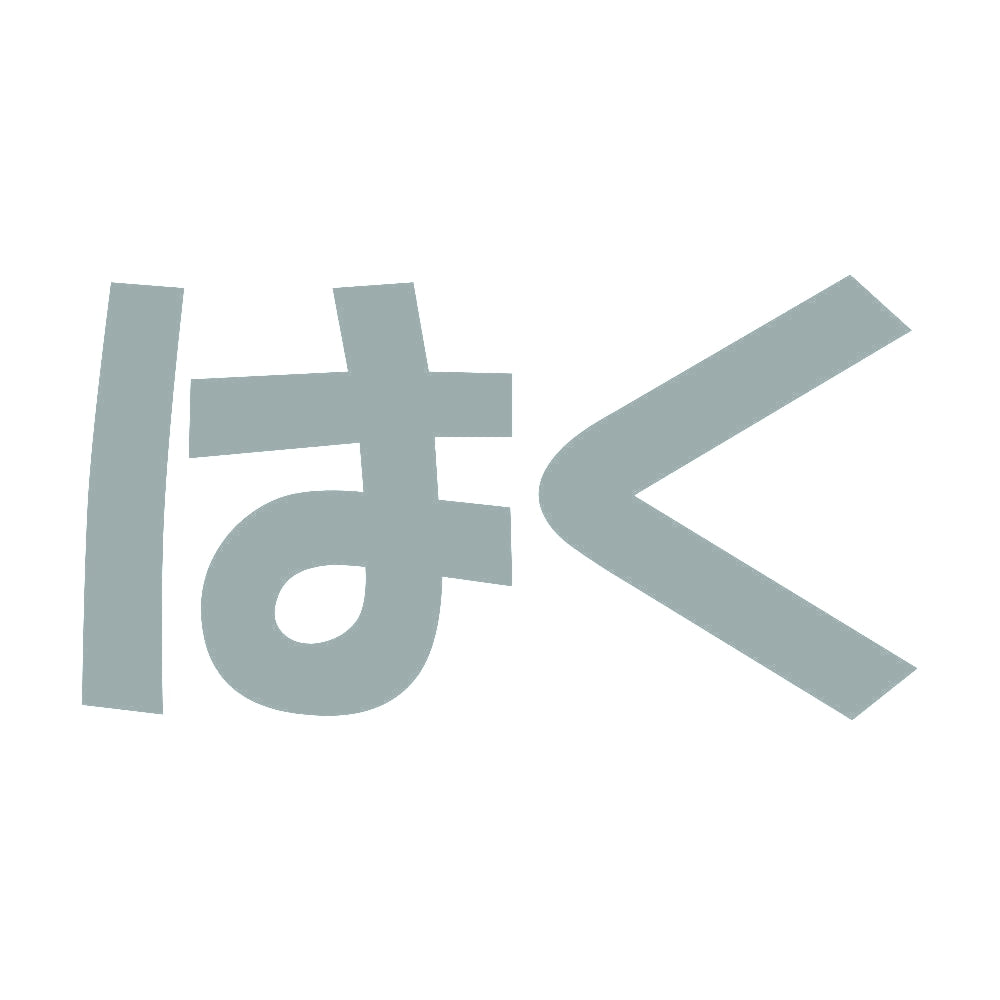 はく 10
