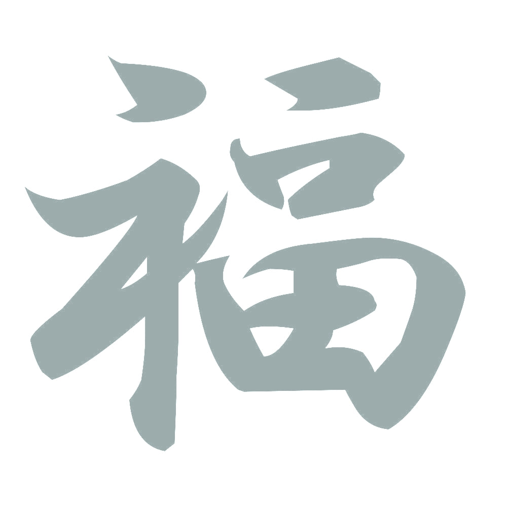 福 10