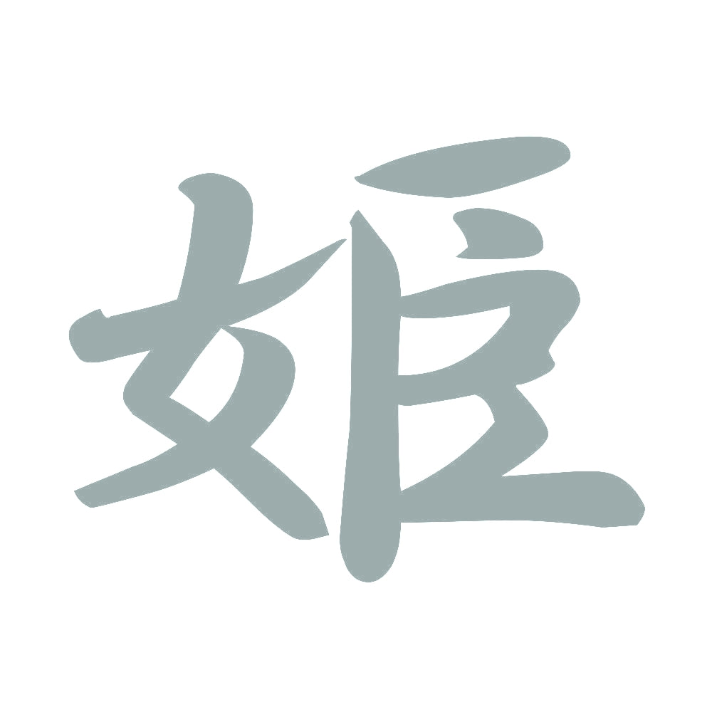 姫 10
