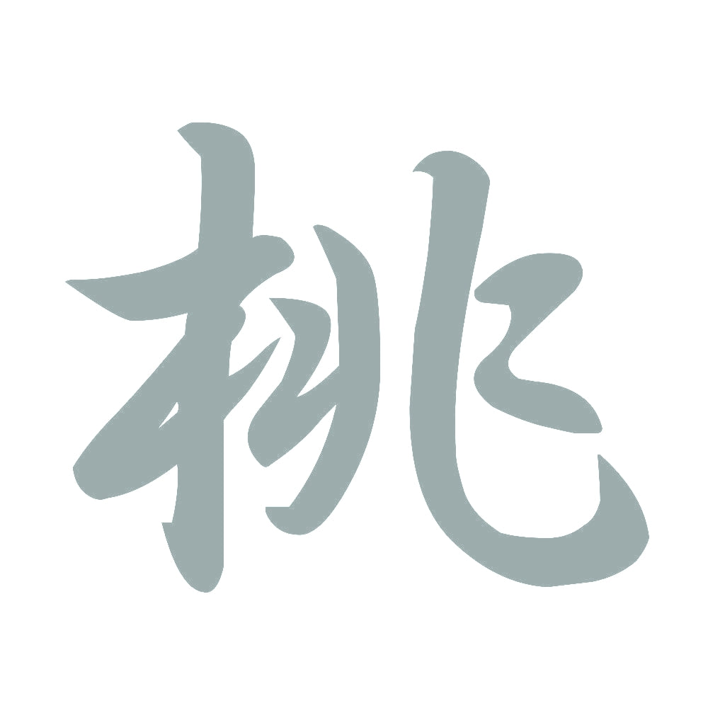 桃 10