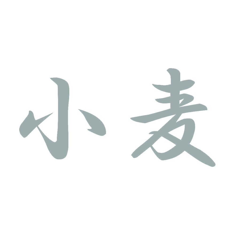小麦 10