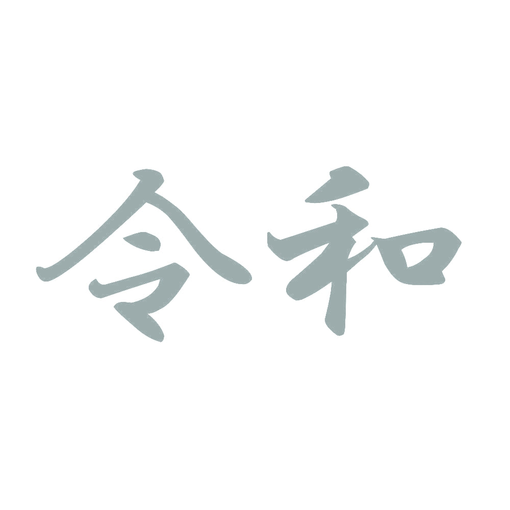 令和 10
