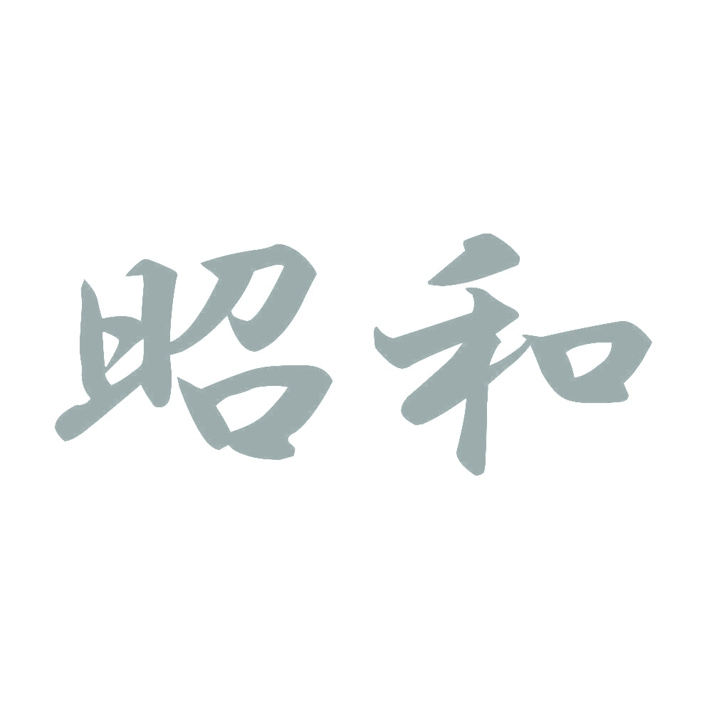昭和 10