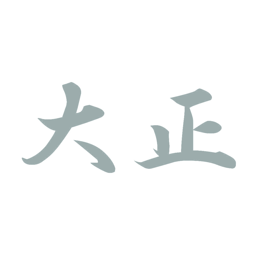 大正 10