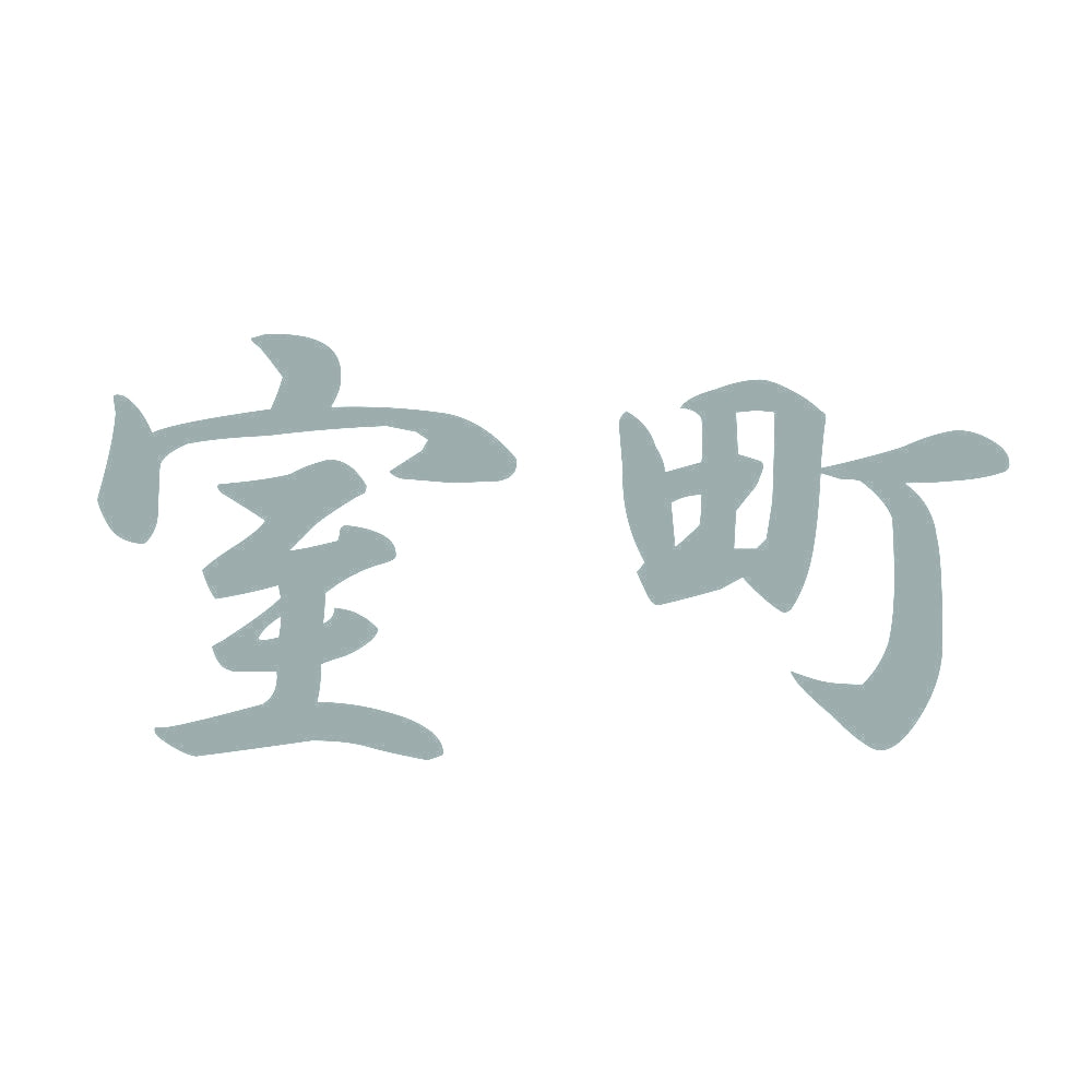 室町 10