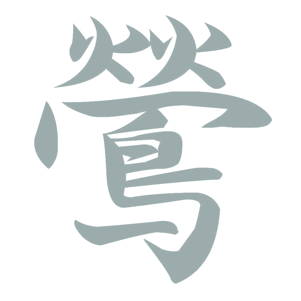 鶯 10