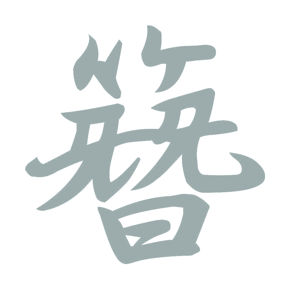 簪 10