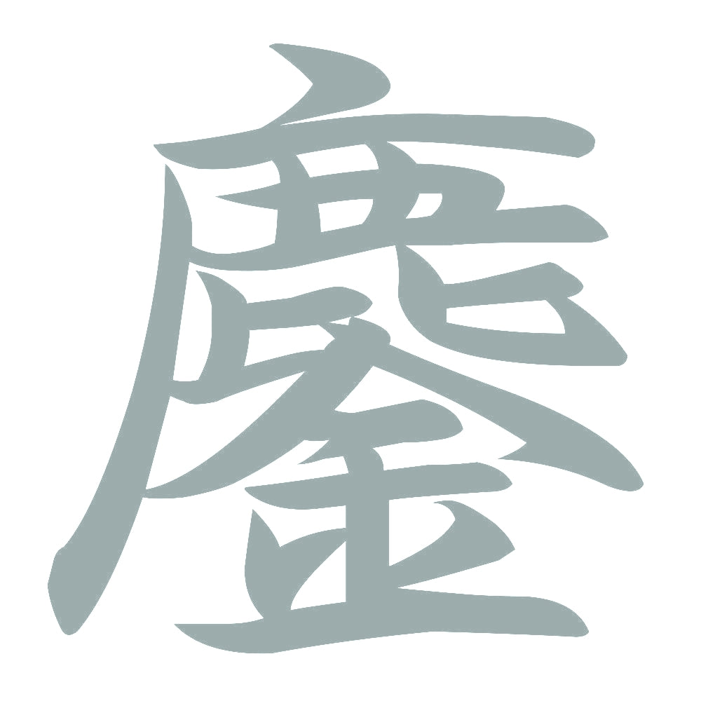 鏖 10