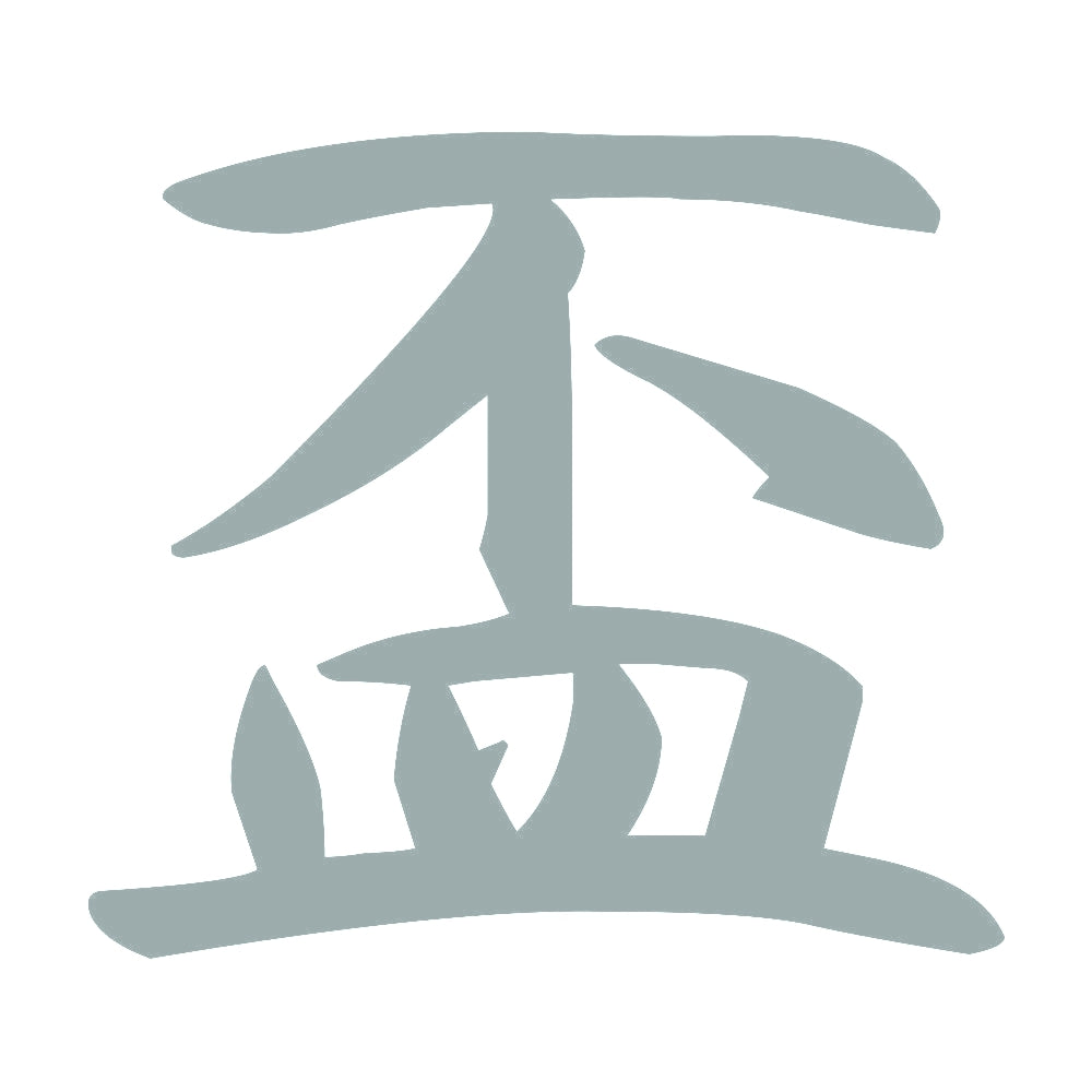 盃 10