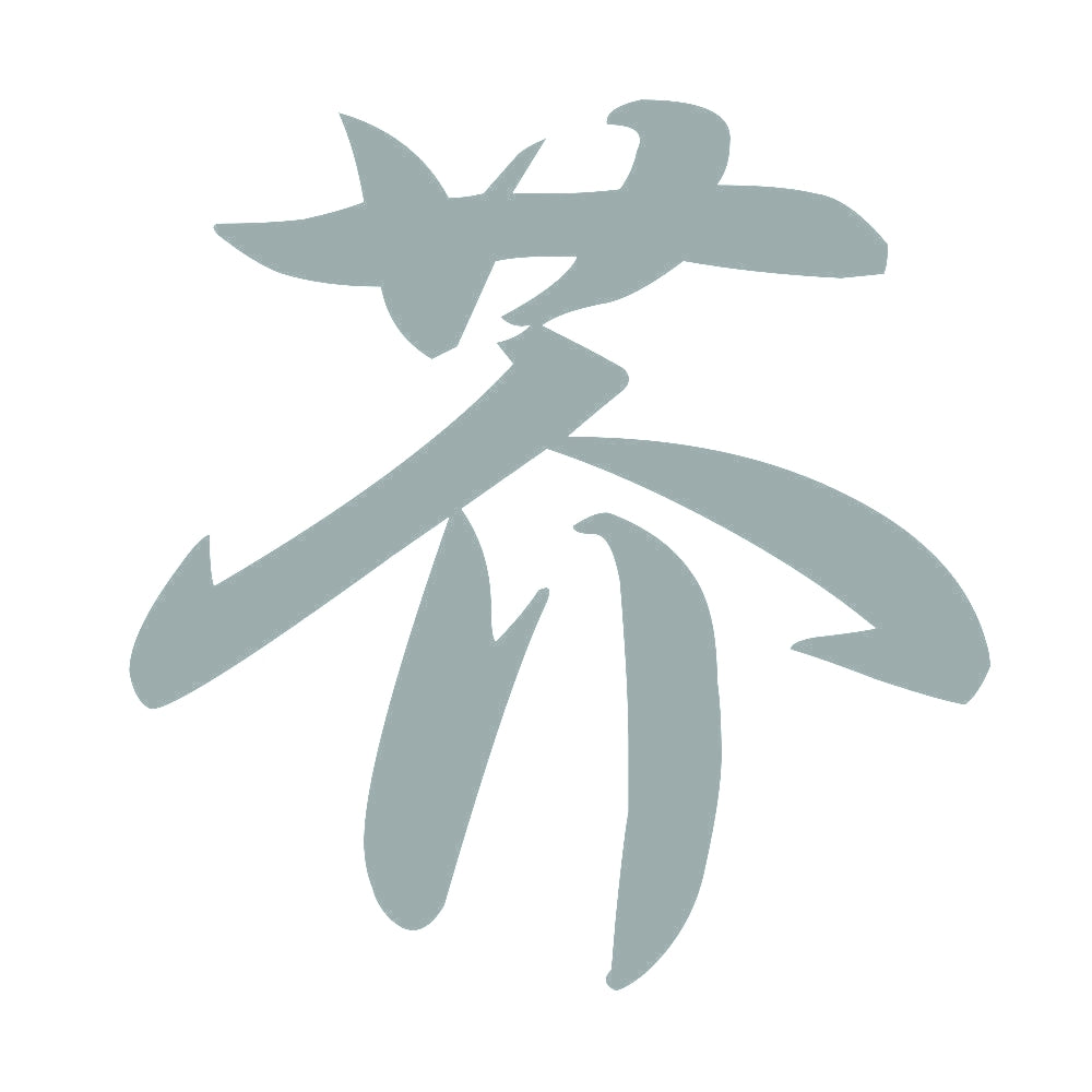 芥 10