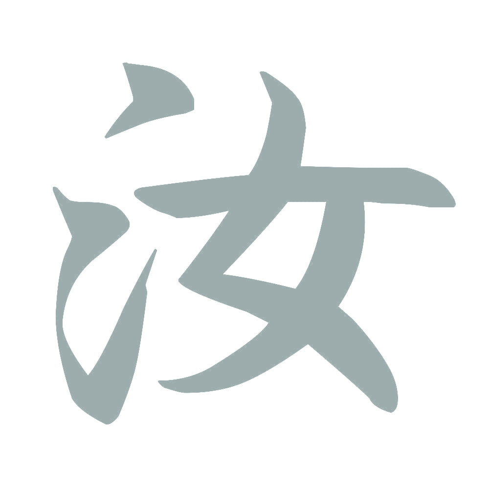 汝 10