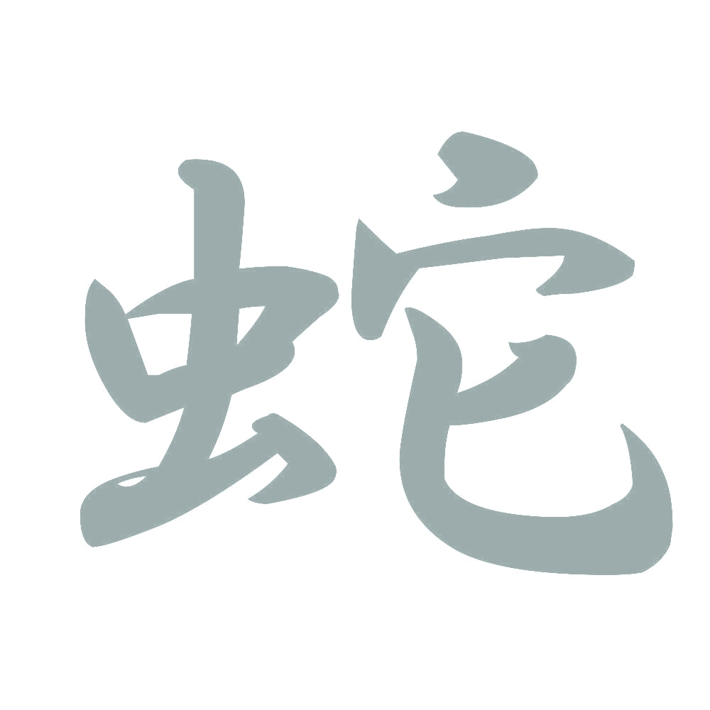 蛇 10