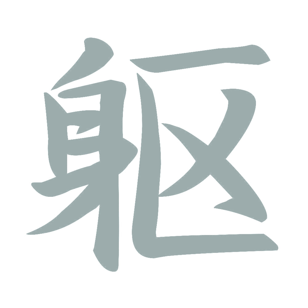 躯 10