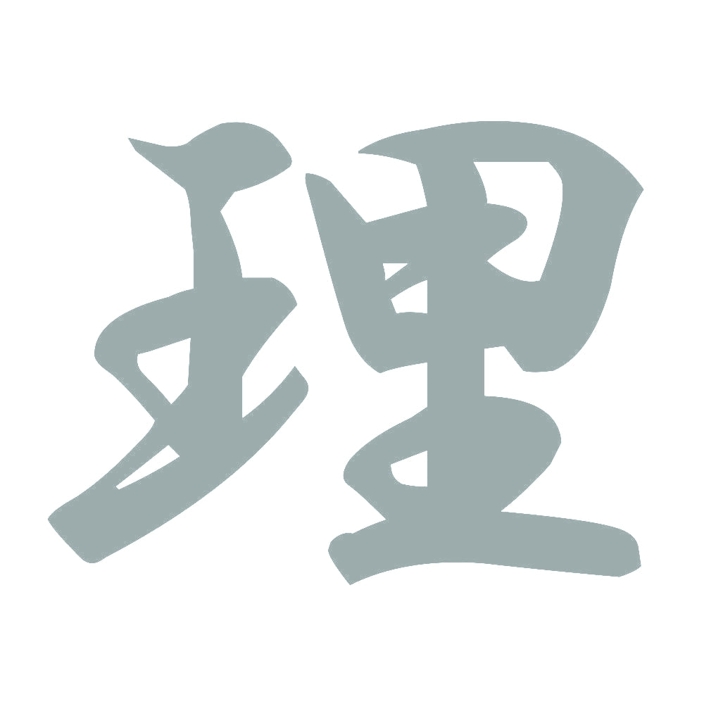 理 10