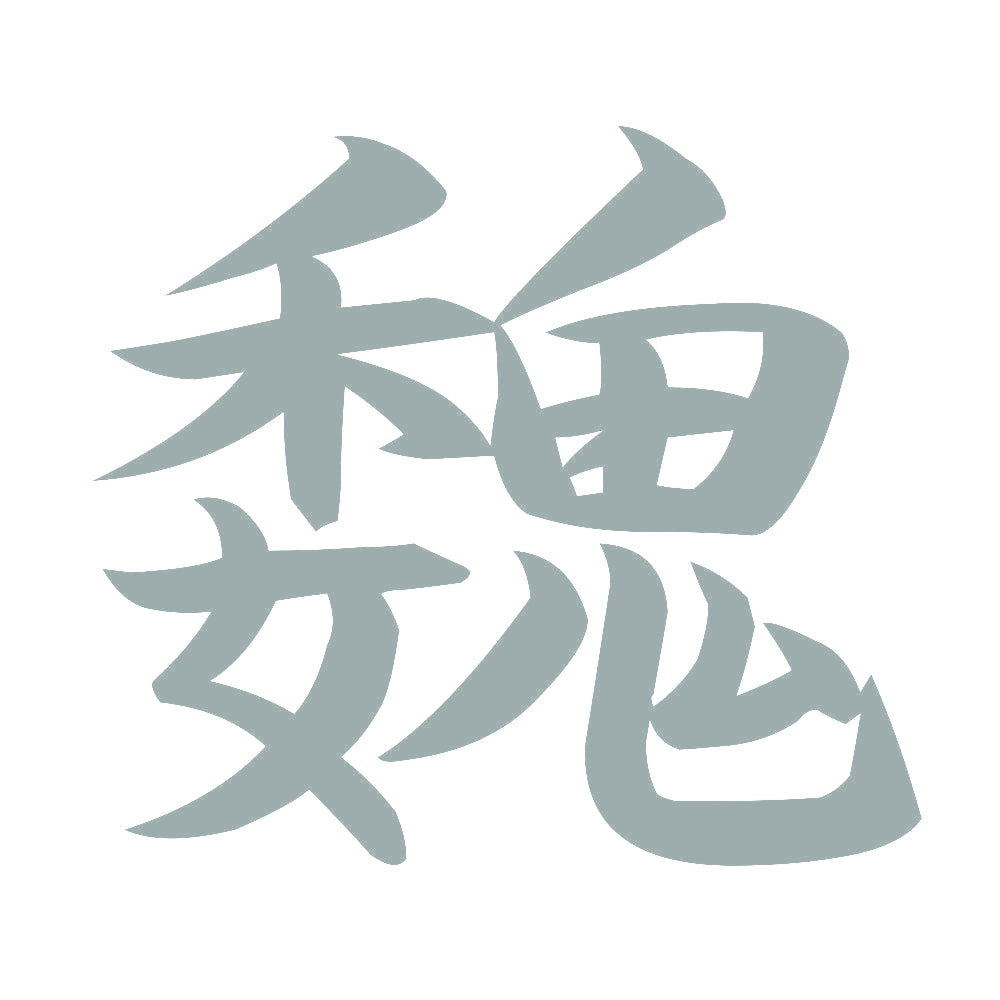 魏 10