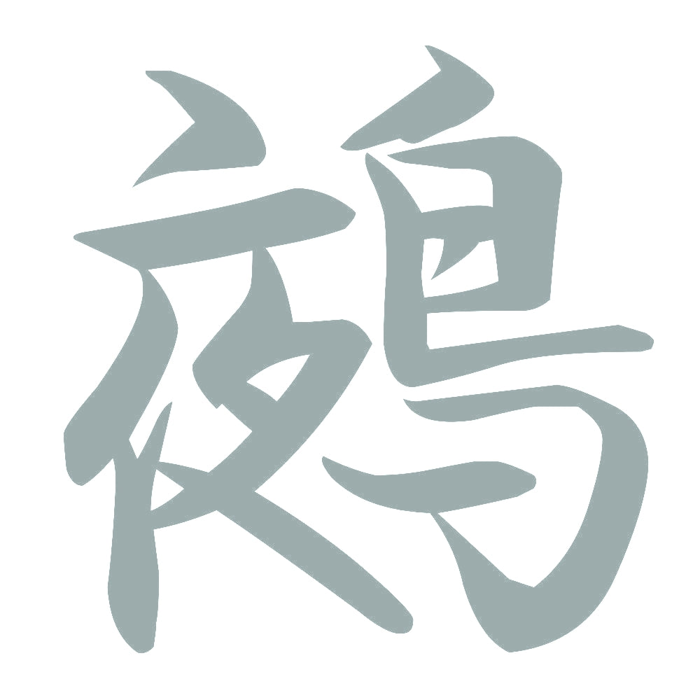 鵺 10