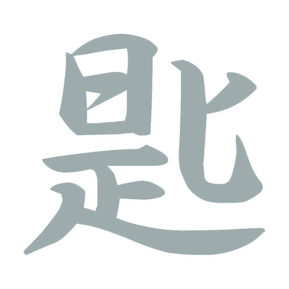 匙 10
