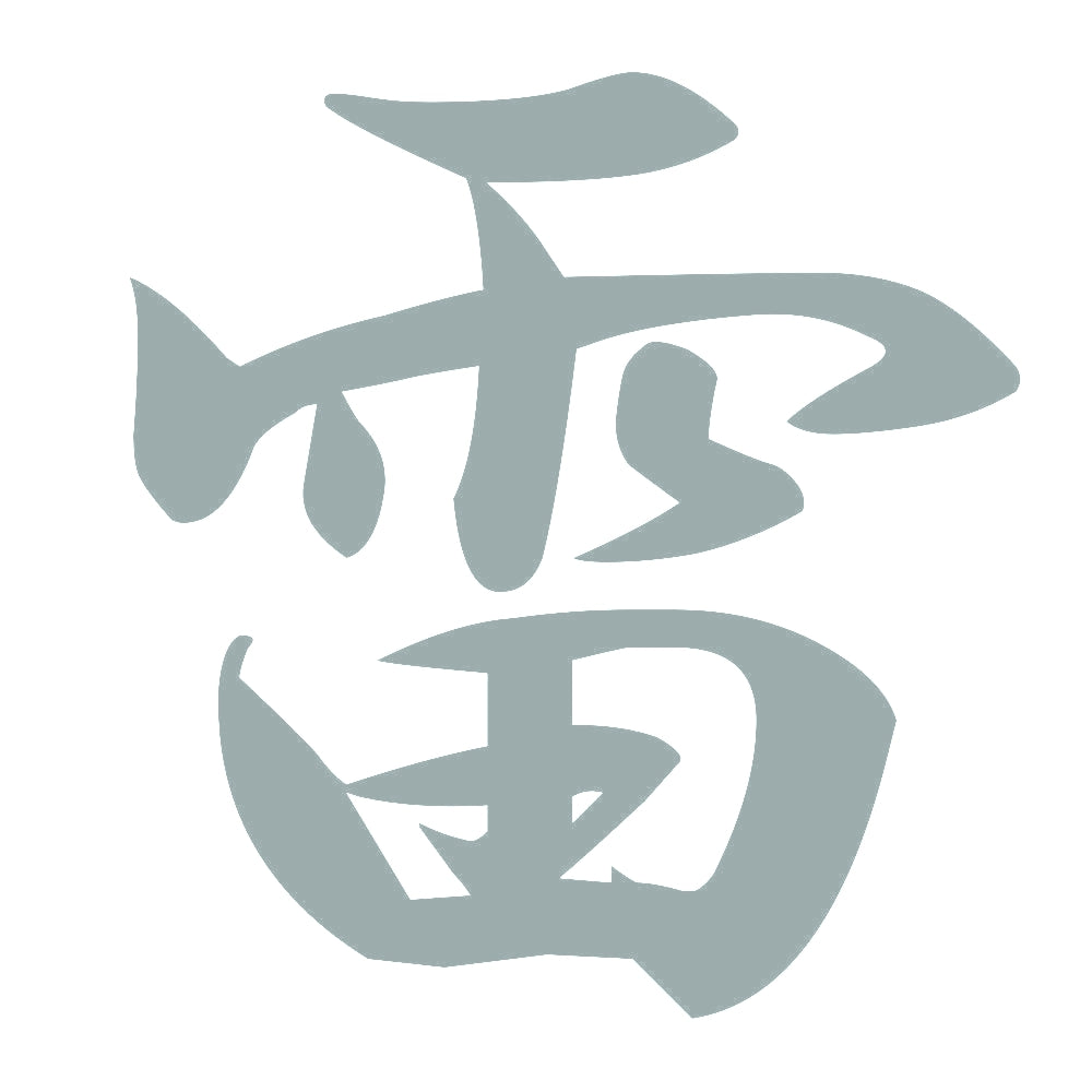 雷 10