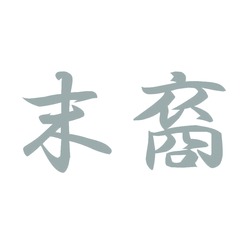 末裔 10