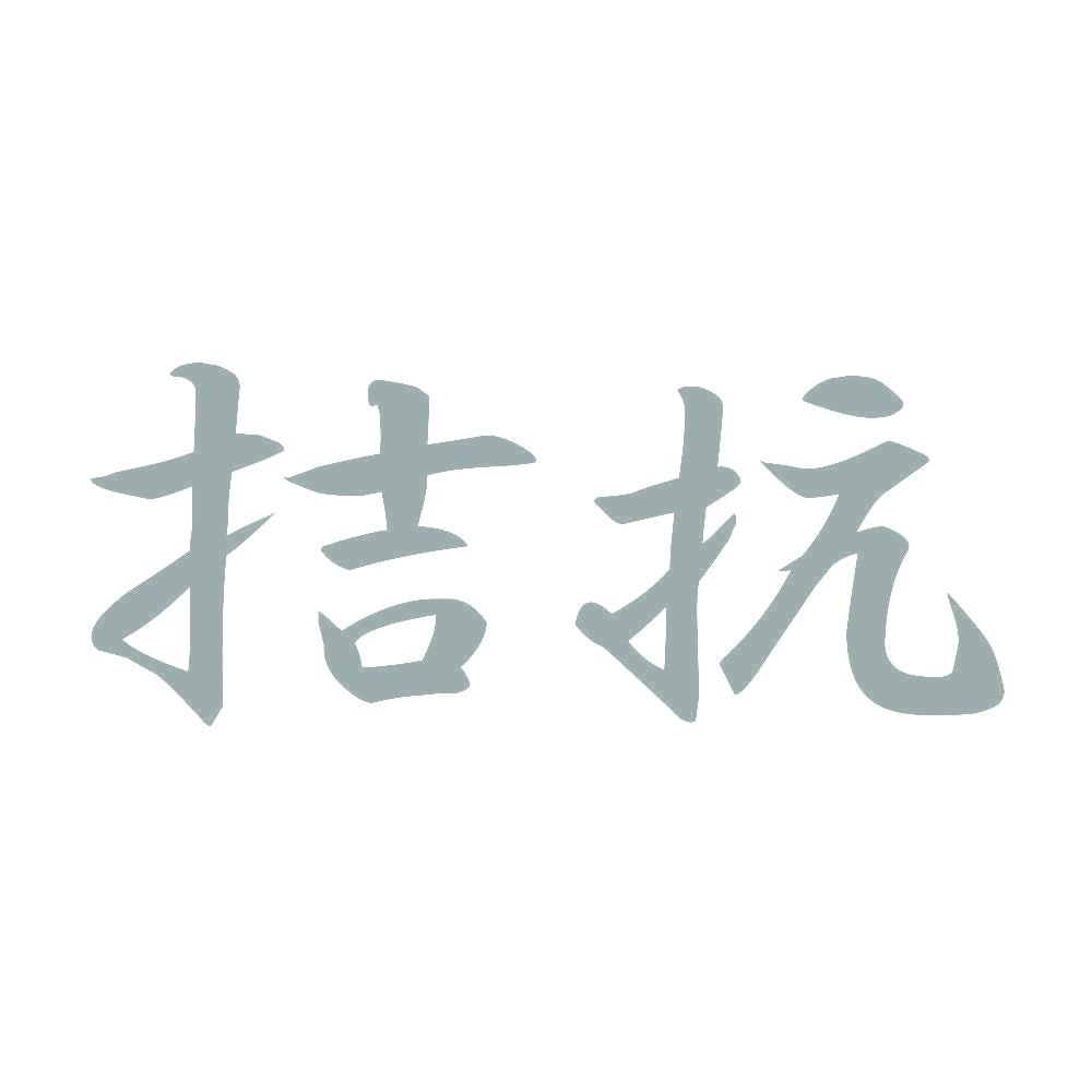 拮抗 10