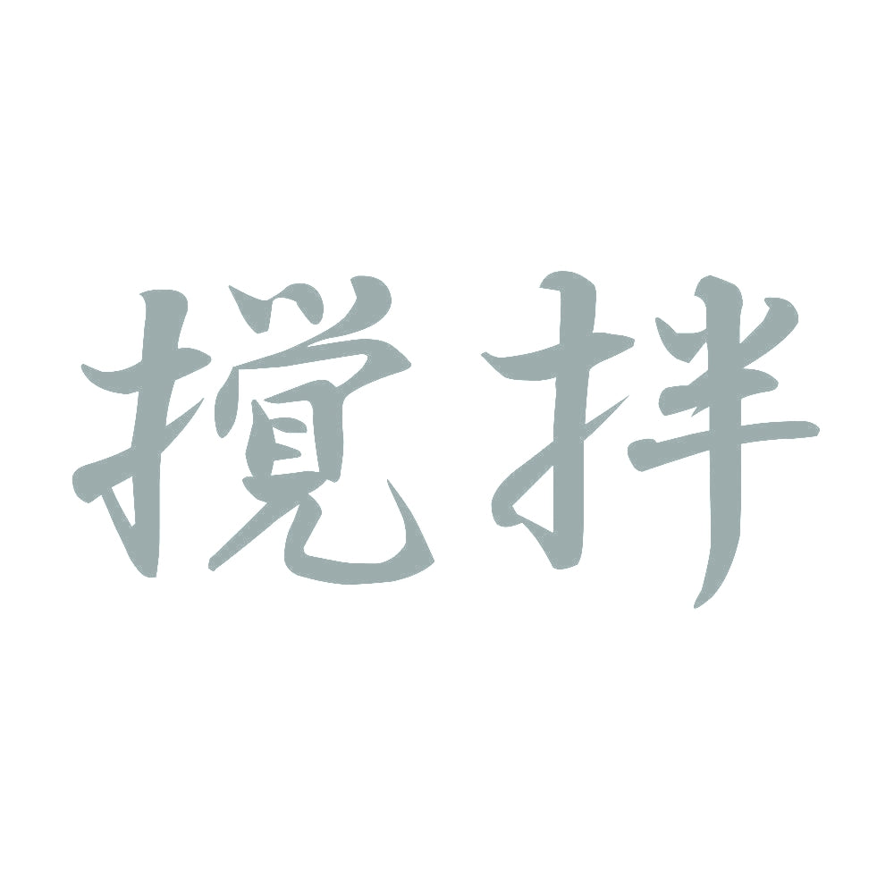 撹拌 10