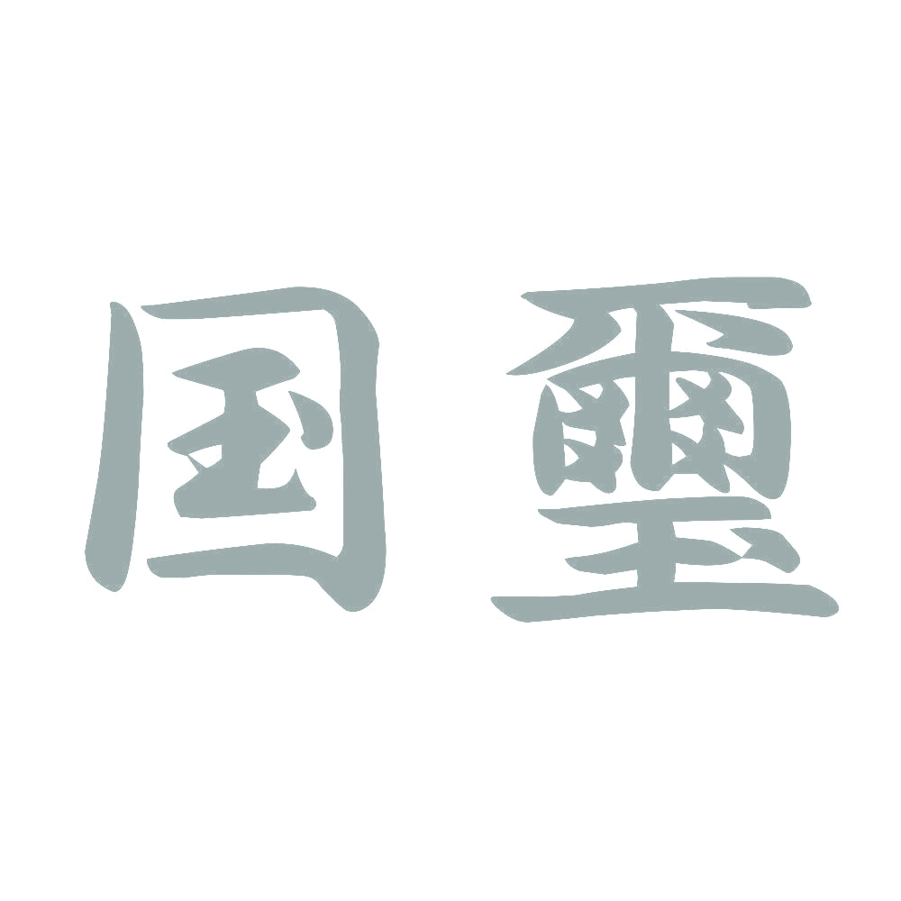 国璽 10