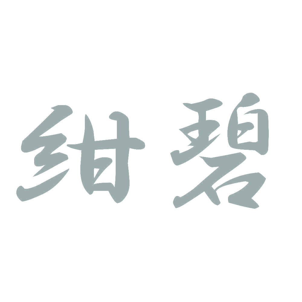 紺碧 10