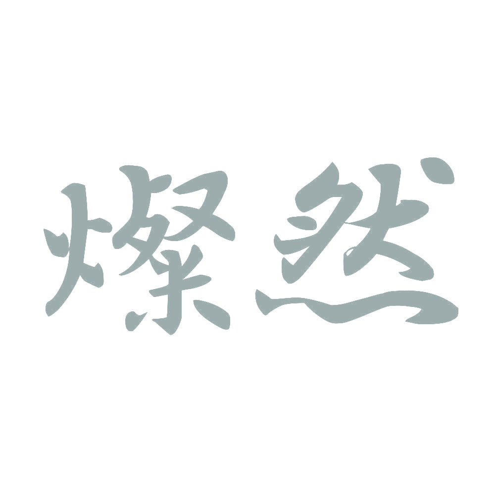 燦然 10