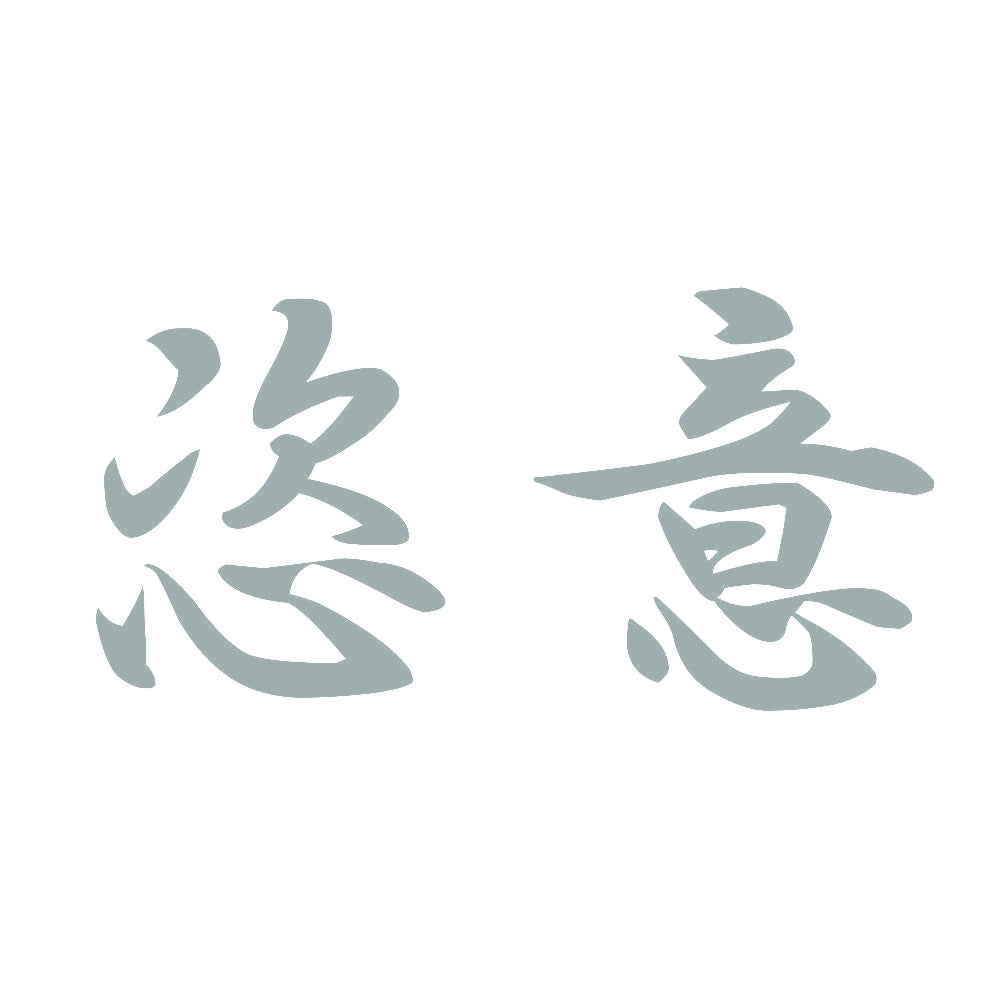 恣意 10
