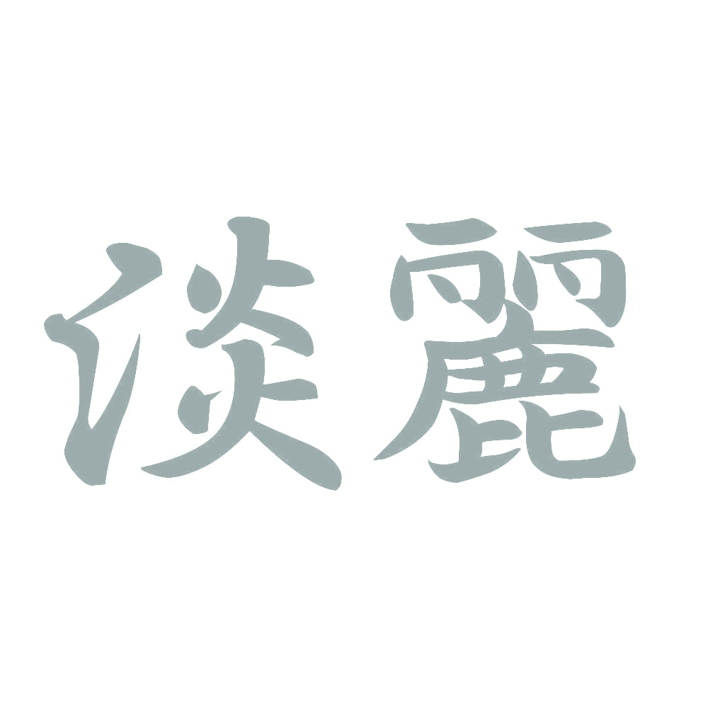 淡麗 10