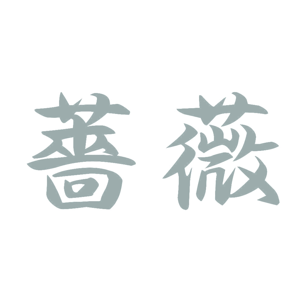 薔薇 (B) 10