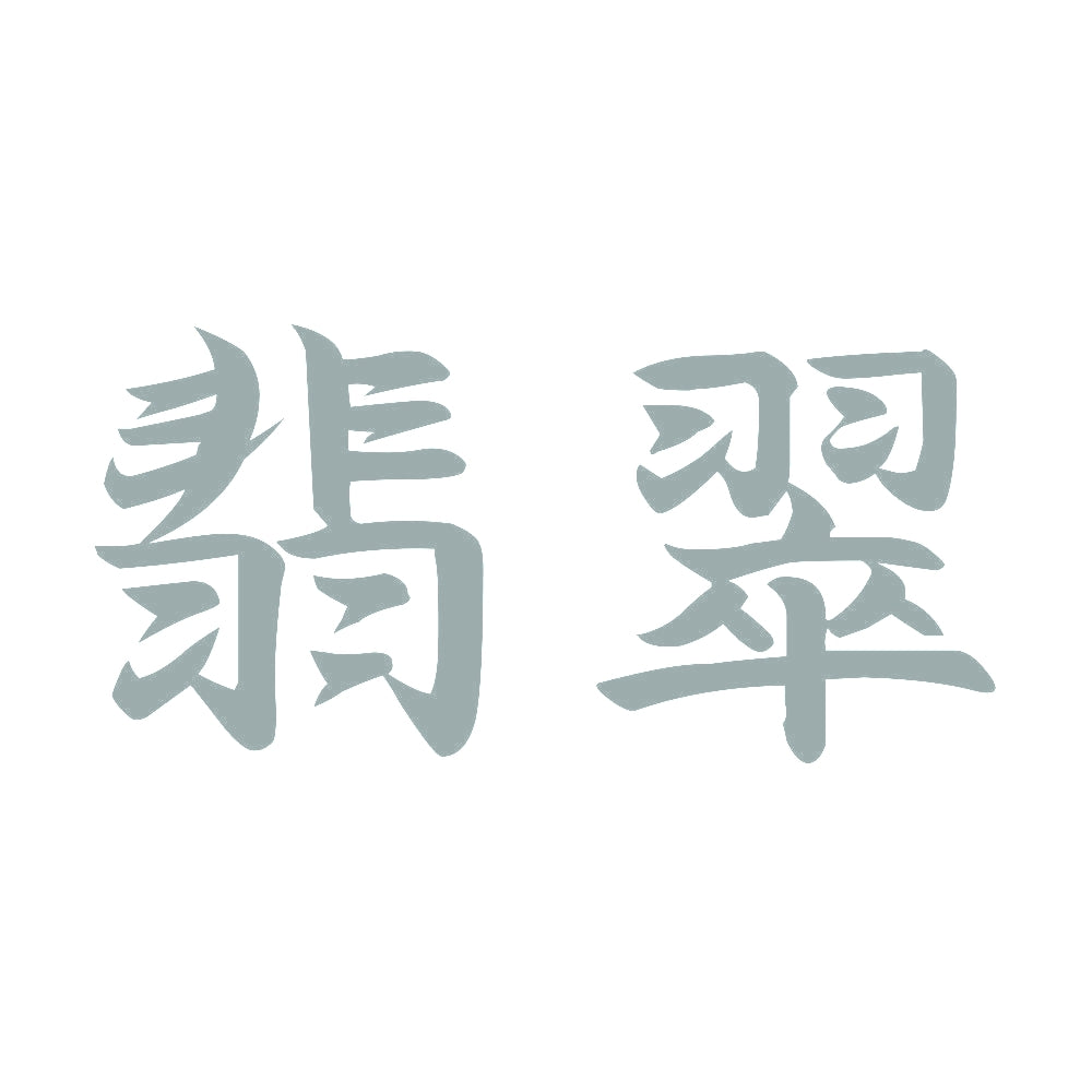 翡翠 10