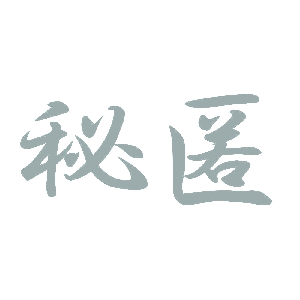 秘匿 10