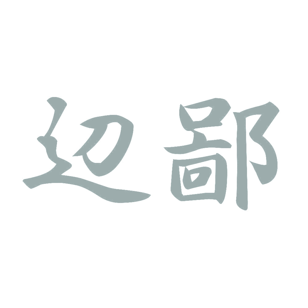 辺鄙 10
