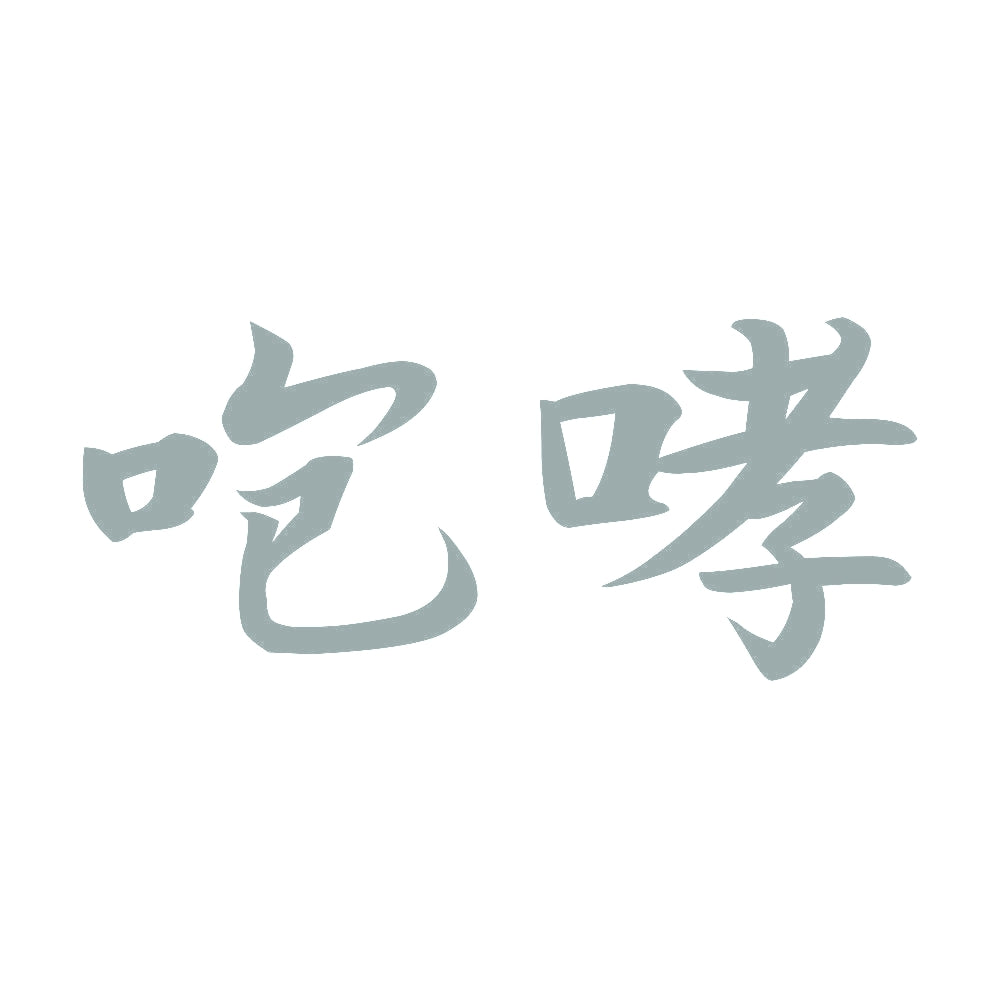 咆哮 10