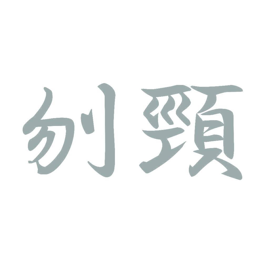 刎頸 10