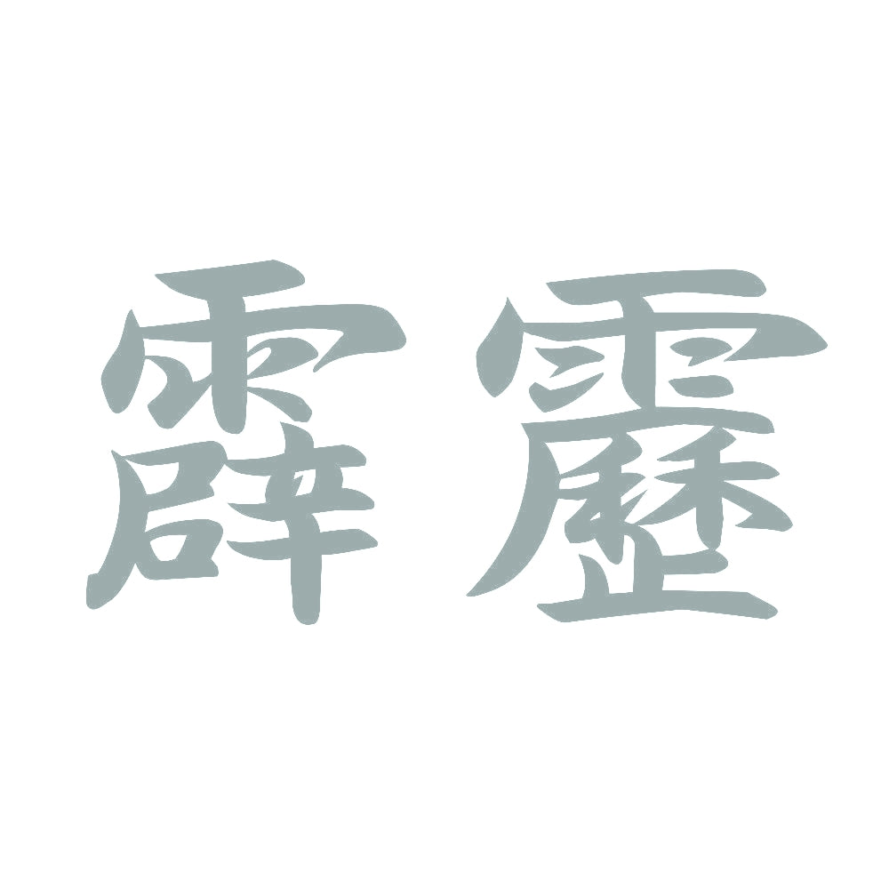霹靂 10