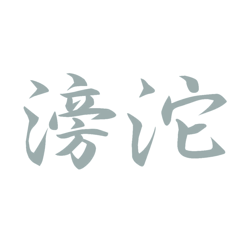 滂沱 10