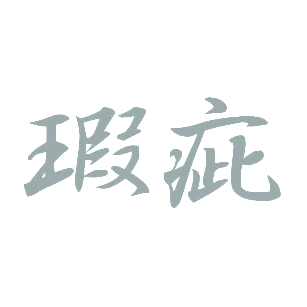 瑕疵 10