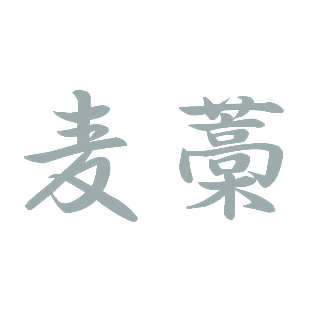 麦藁 10