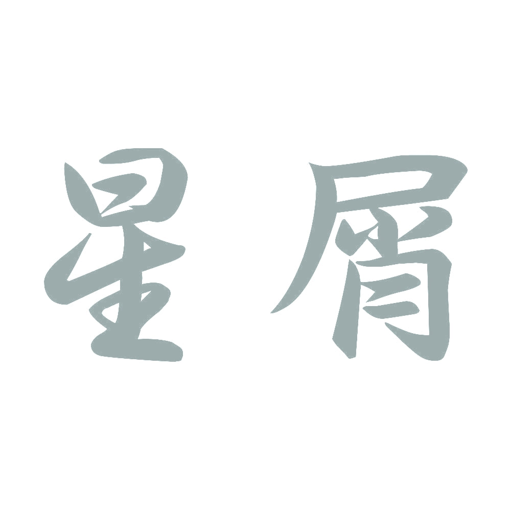 星屑 10