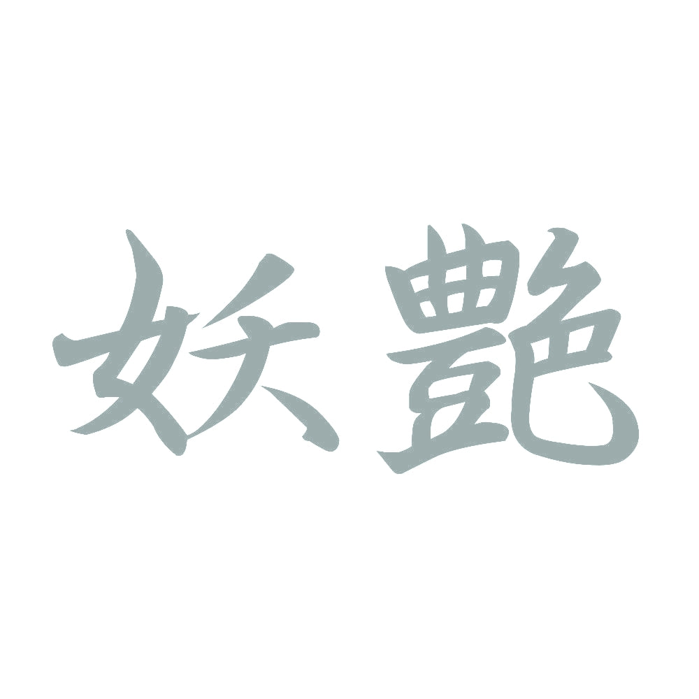 妖艶 10