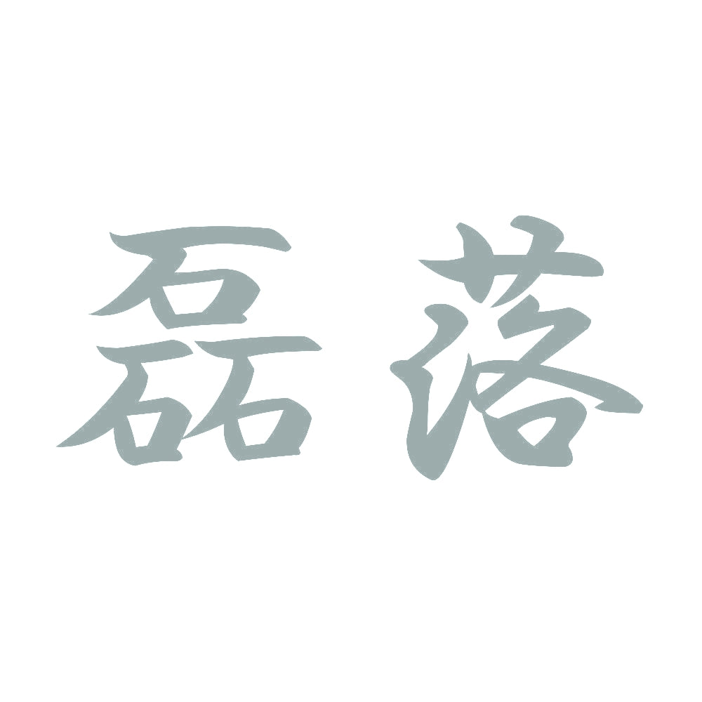 磊落 10
