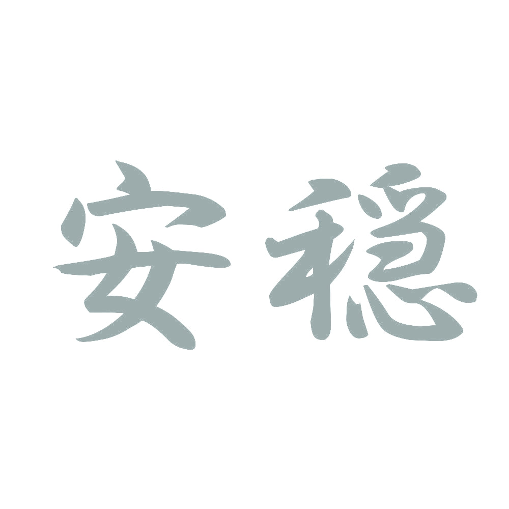 安穏 10