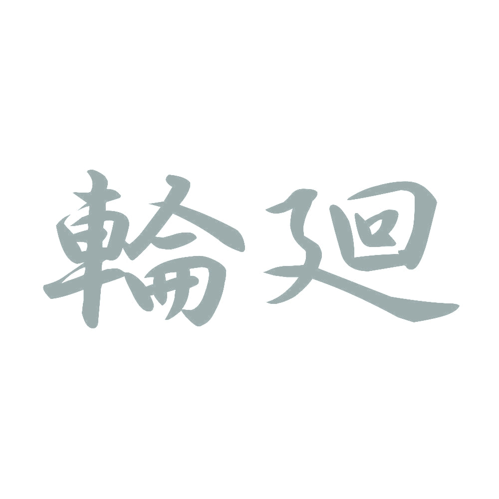 輪廻 10