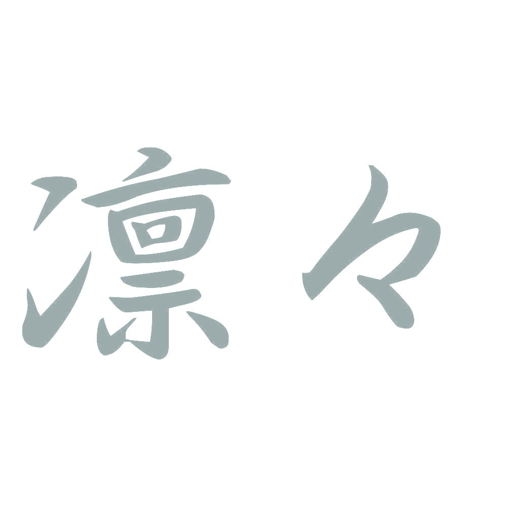凛々 10